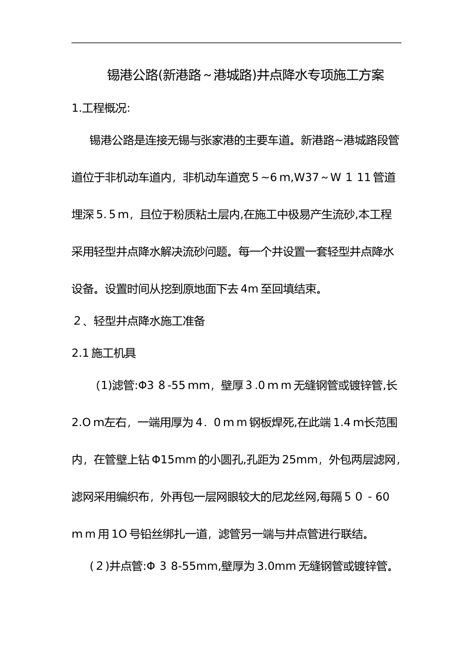 2024年井点降水施工组织设计方案_第1页