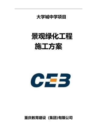 2024年景观绿化工程施工组织设计方案