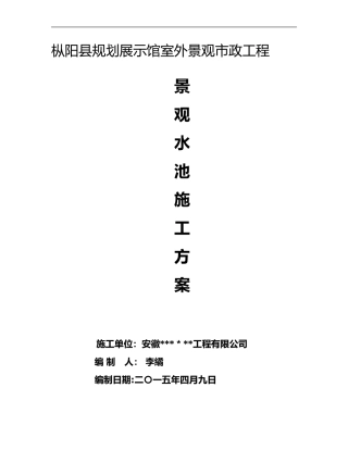 2024年景观水池施工组织设计方案