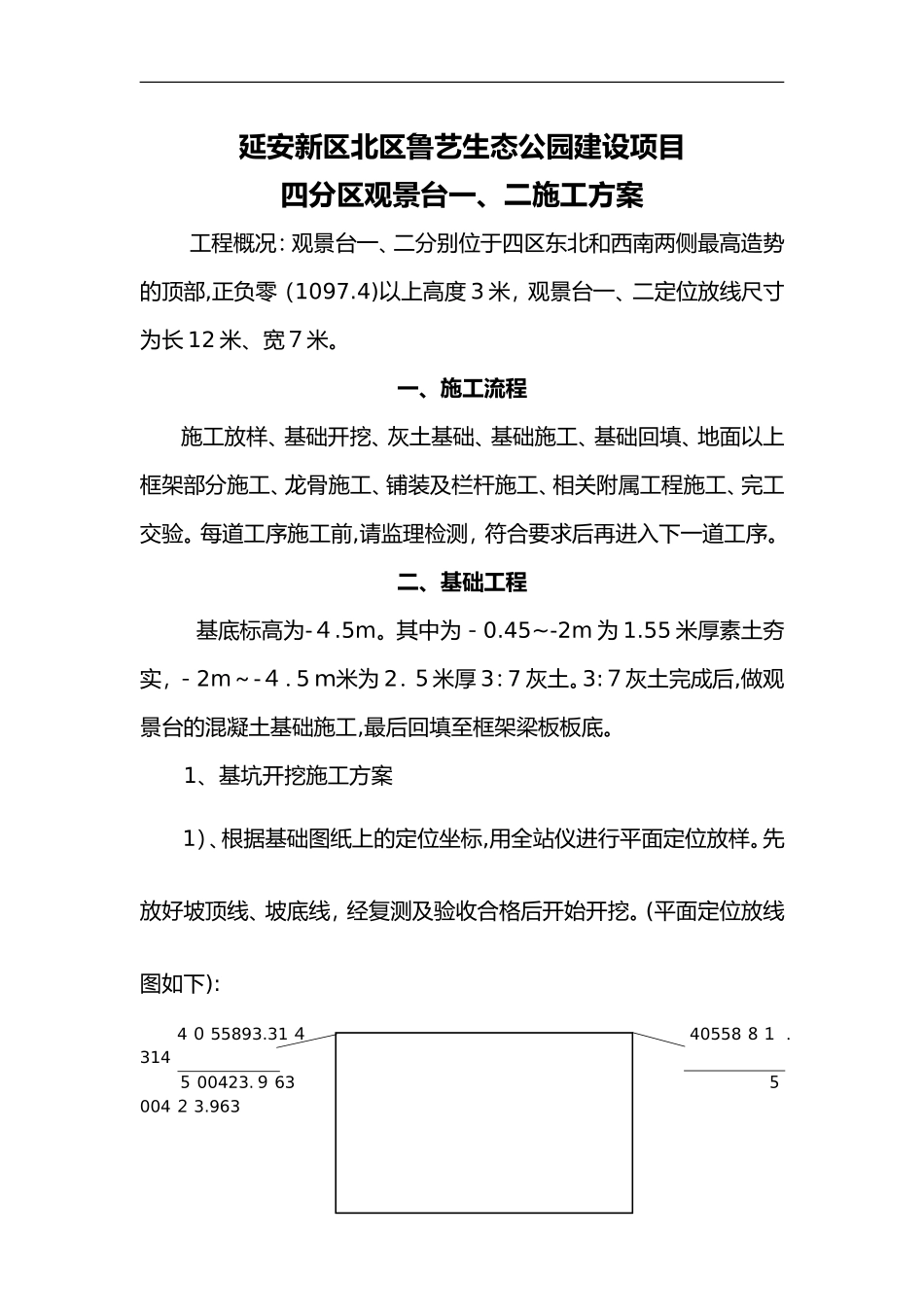 2024年景观台施工组织设计方案_第1页