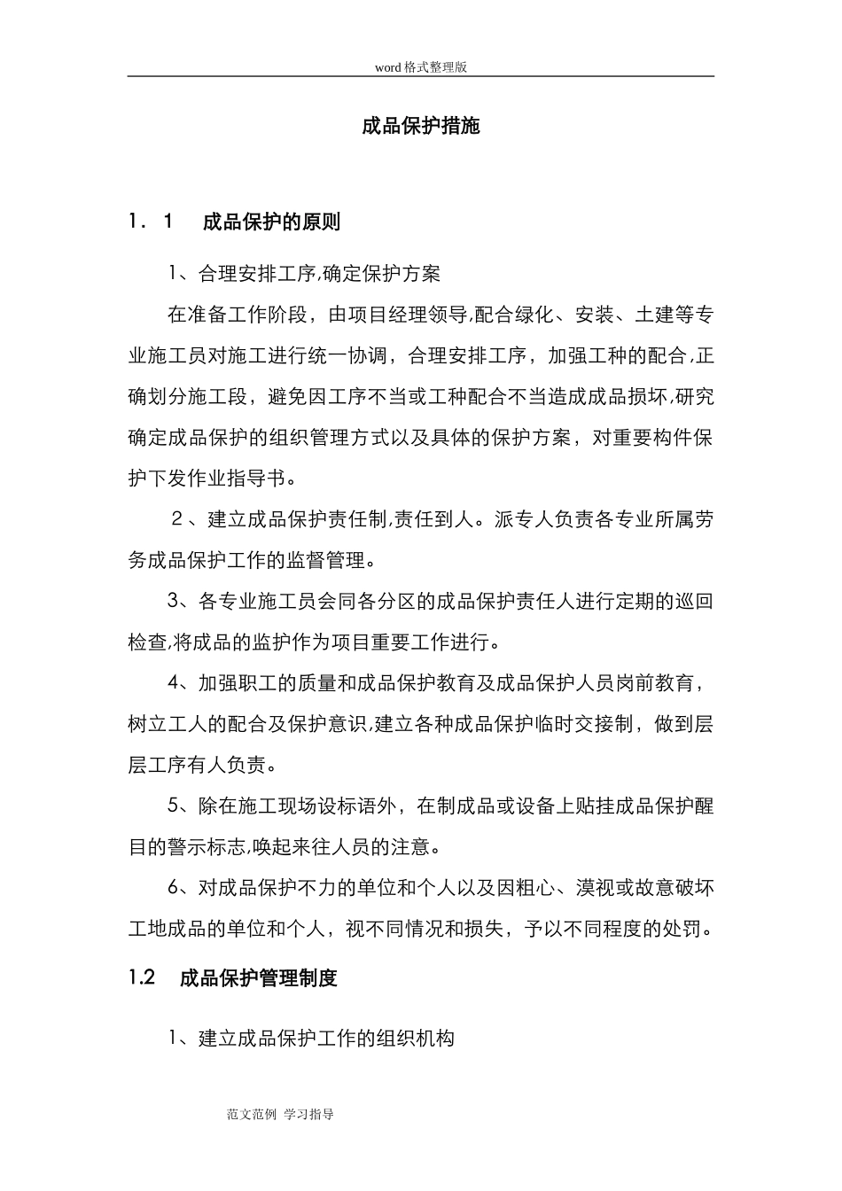 2024年景观园林成品保护措施方案_第1页