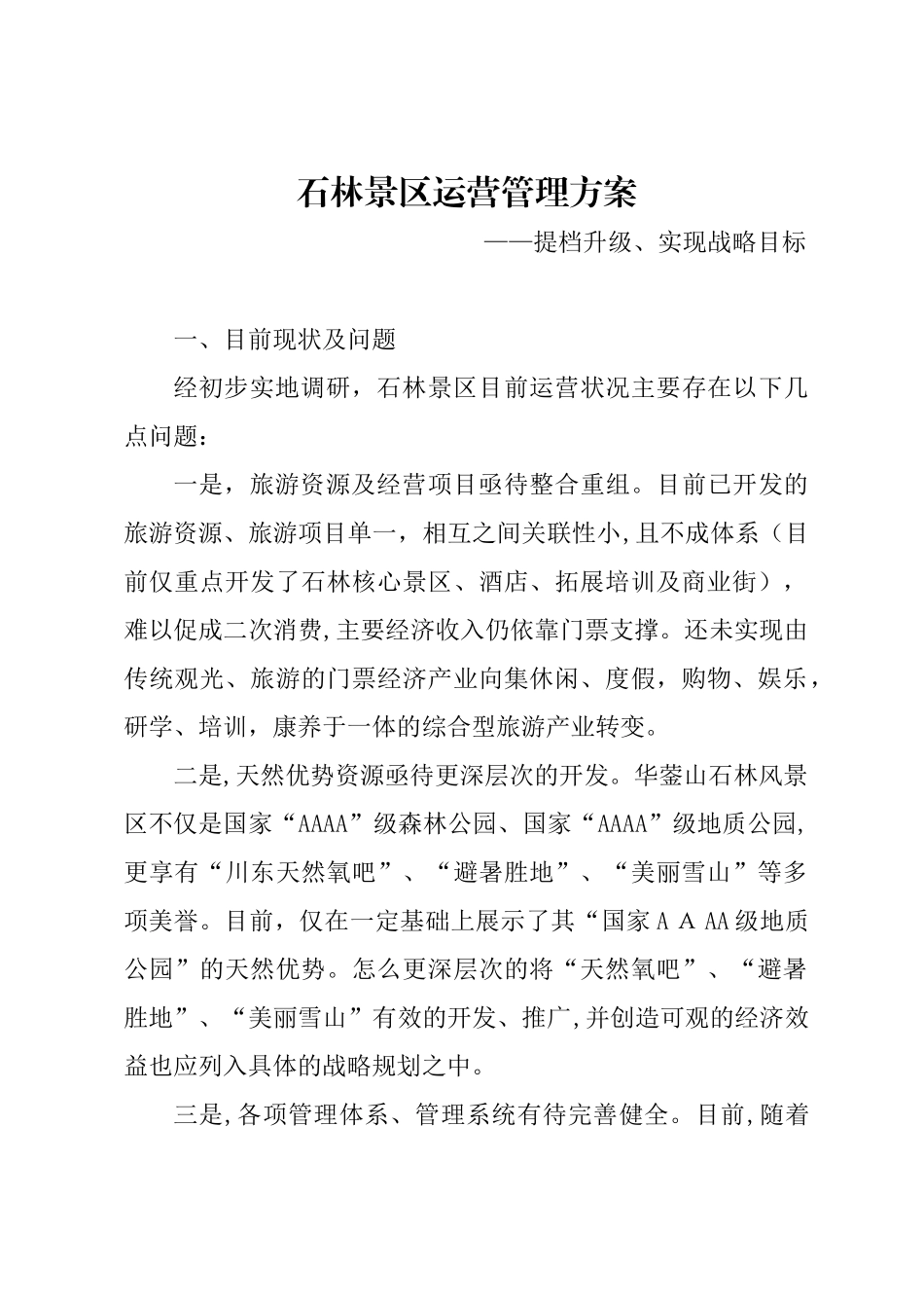 2024年景区运营管理方案_第1页