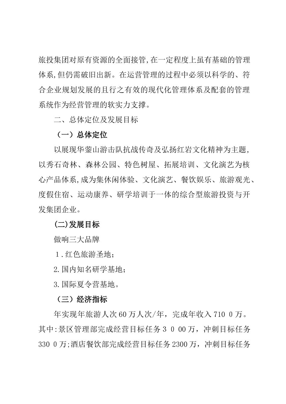 2024年景区运营管理方案_第2页