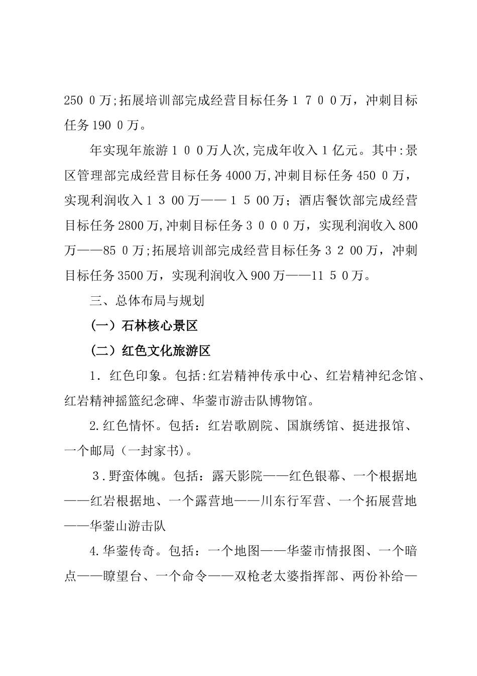 2024年景区运营管理方案_第3页