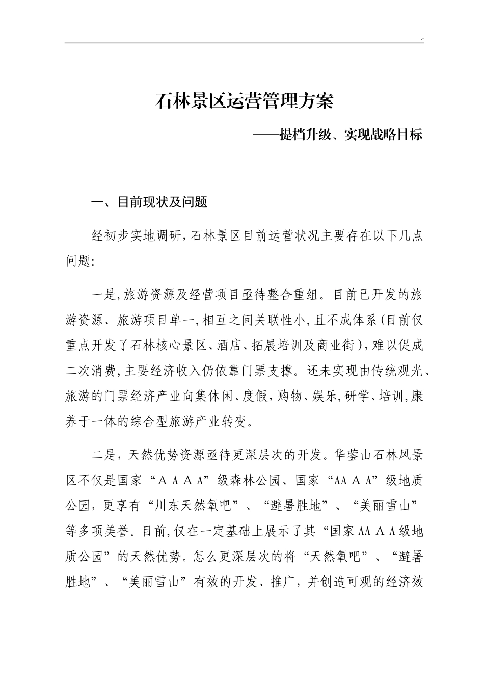 2024年景区运营管理方案方案计划_第1页