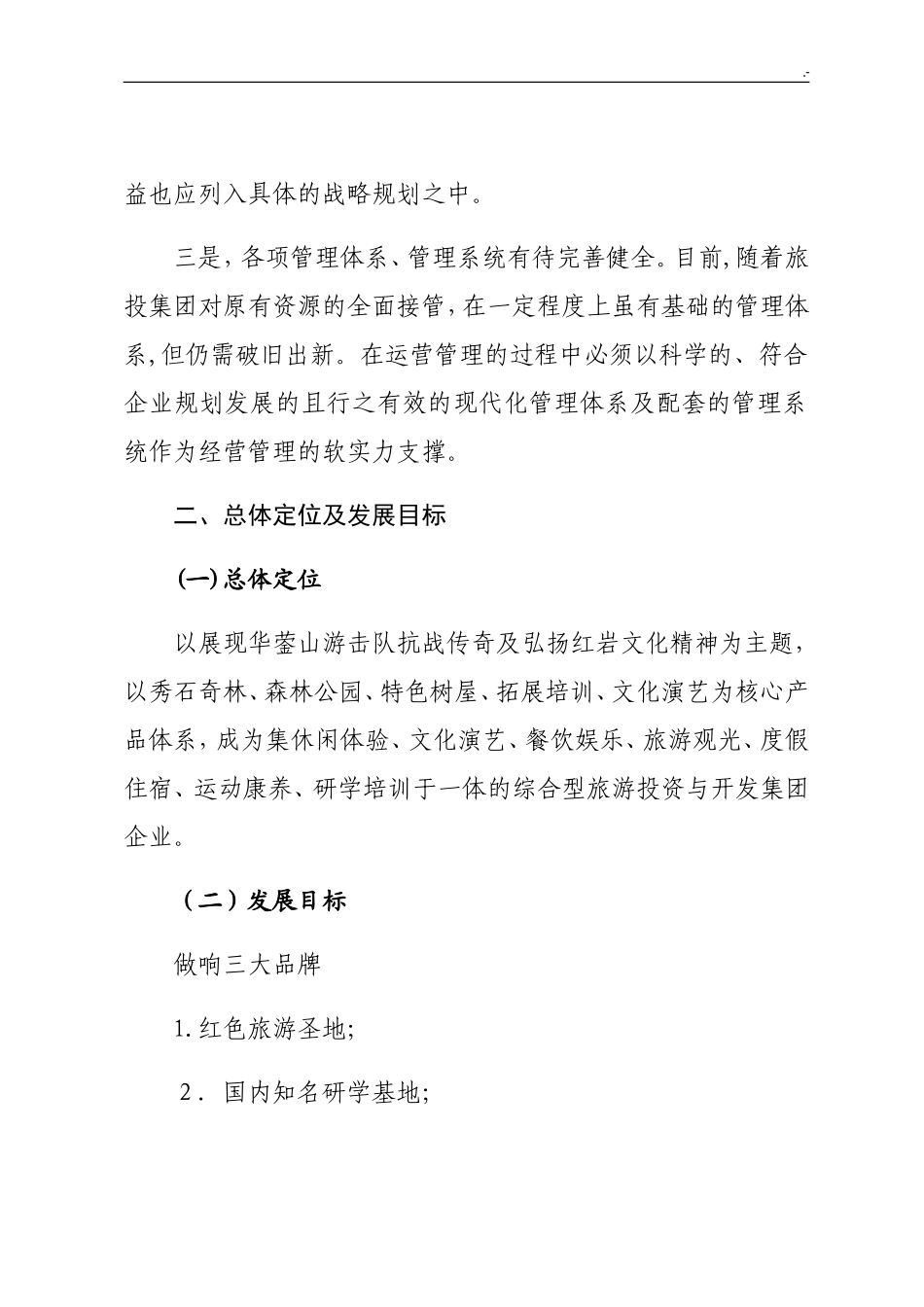 2024年景区运营管理方案方案计划_第2页