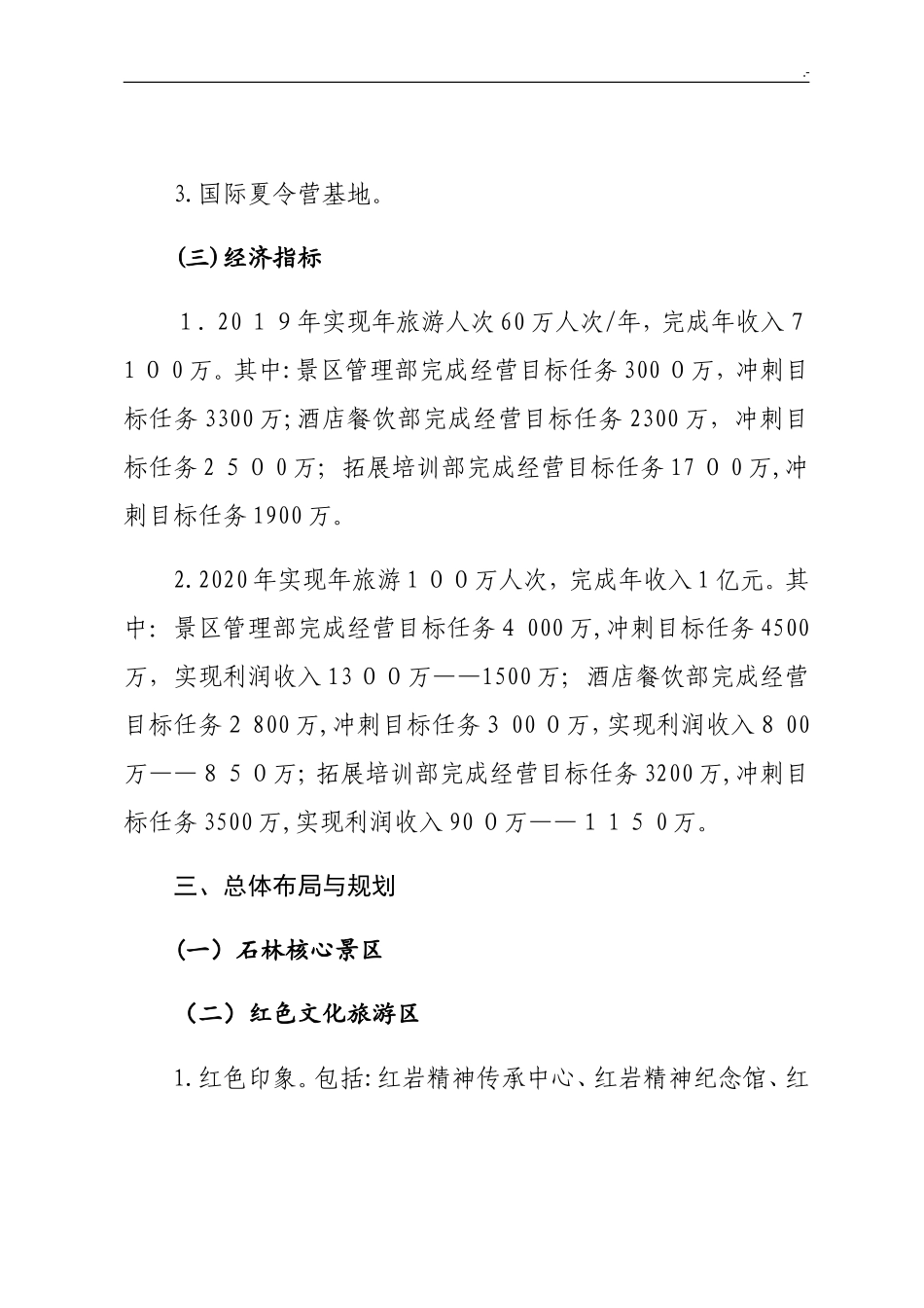 2024年景区运营管理方案方案计划_第3页