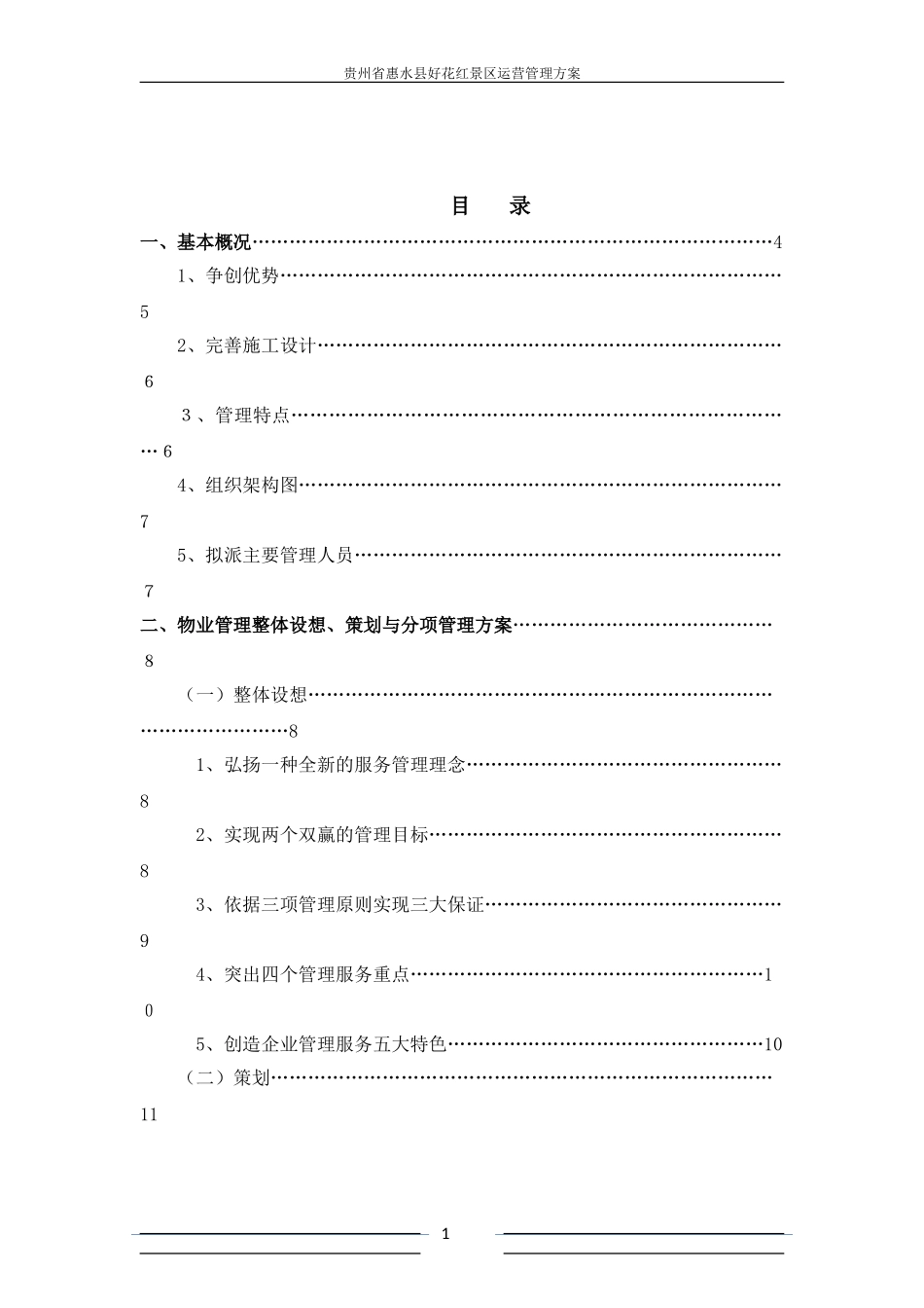 2024年景区运营管理方案书_第1页