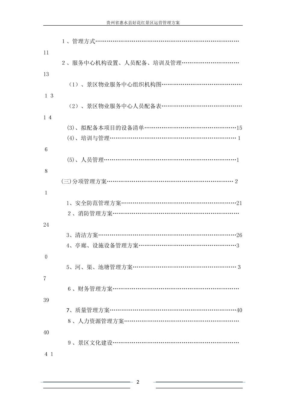 2024年景区运营管理方案书_第2页