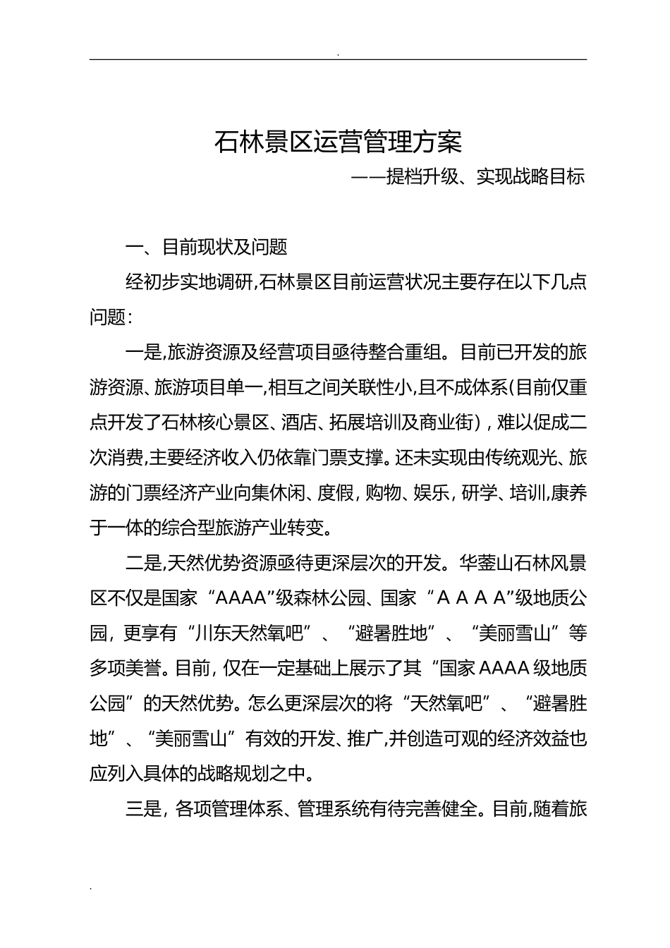 2024年景区运营管理实施方案_第1页