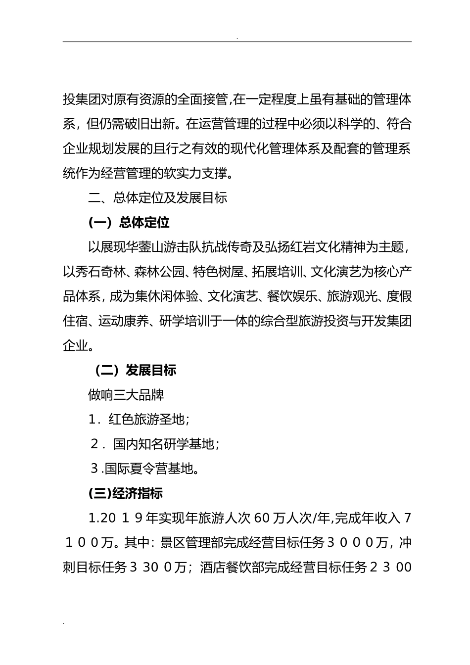 2024年景区运营管理实施方案_第2页