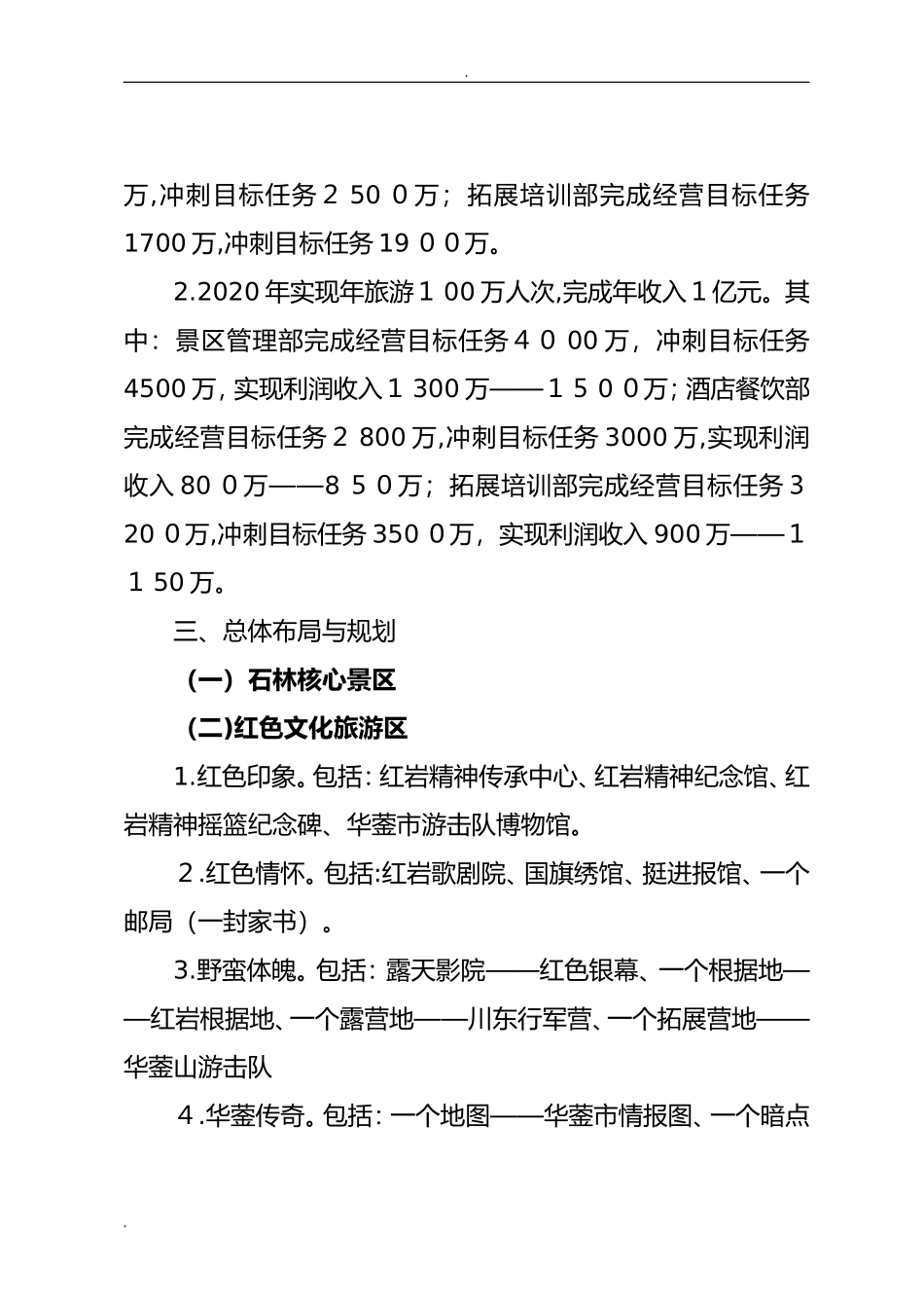 2024年景区运营管理实施方案_第3页