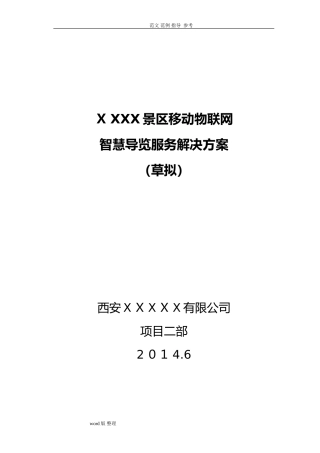 2024年景区智能化导览系统方案设计