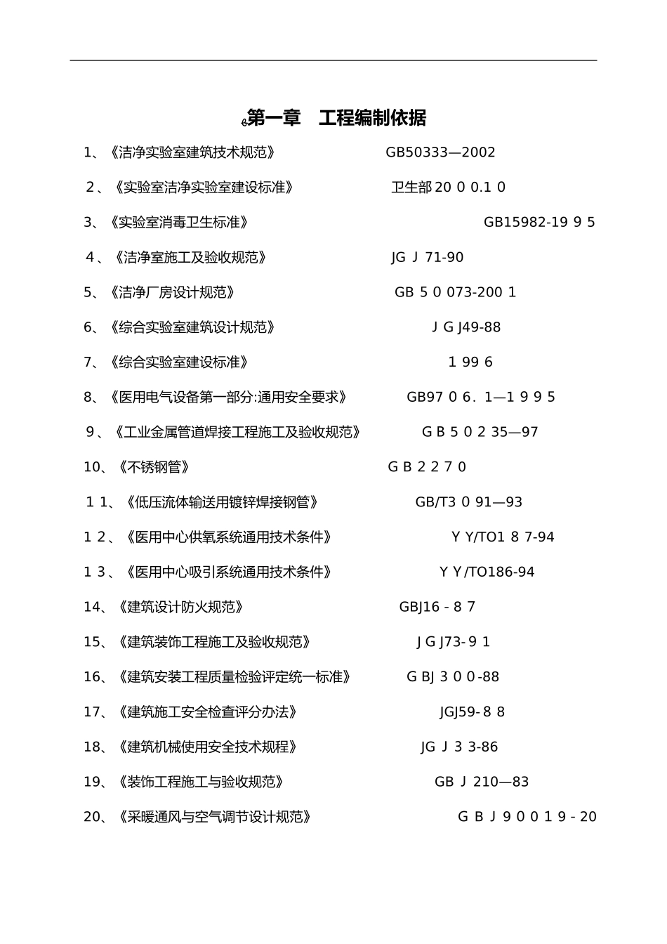 2024年净化实验室施工组织设计方案_第2页