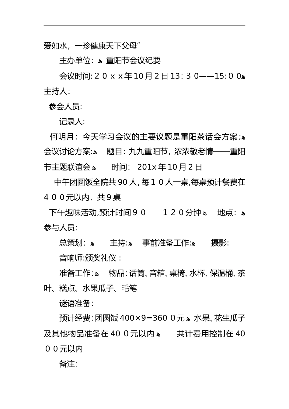 2024年九九重阳节的活动策划方案_第2页
