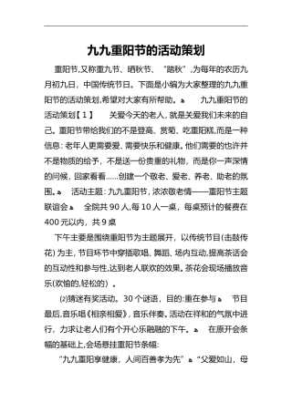 2024年九九重阳节的活动策划方案