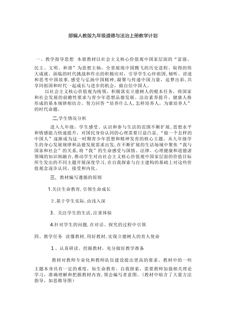 2024年九年级上册道法教学计划_第1页