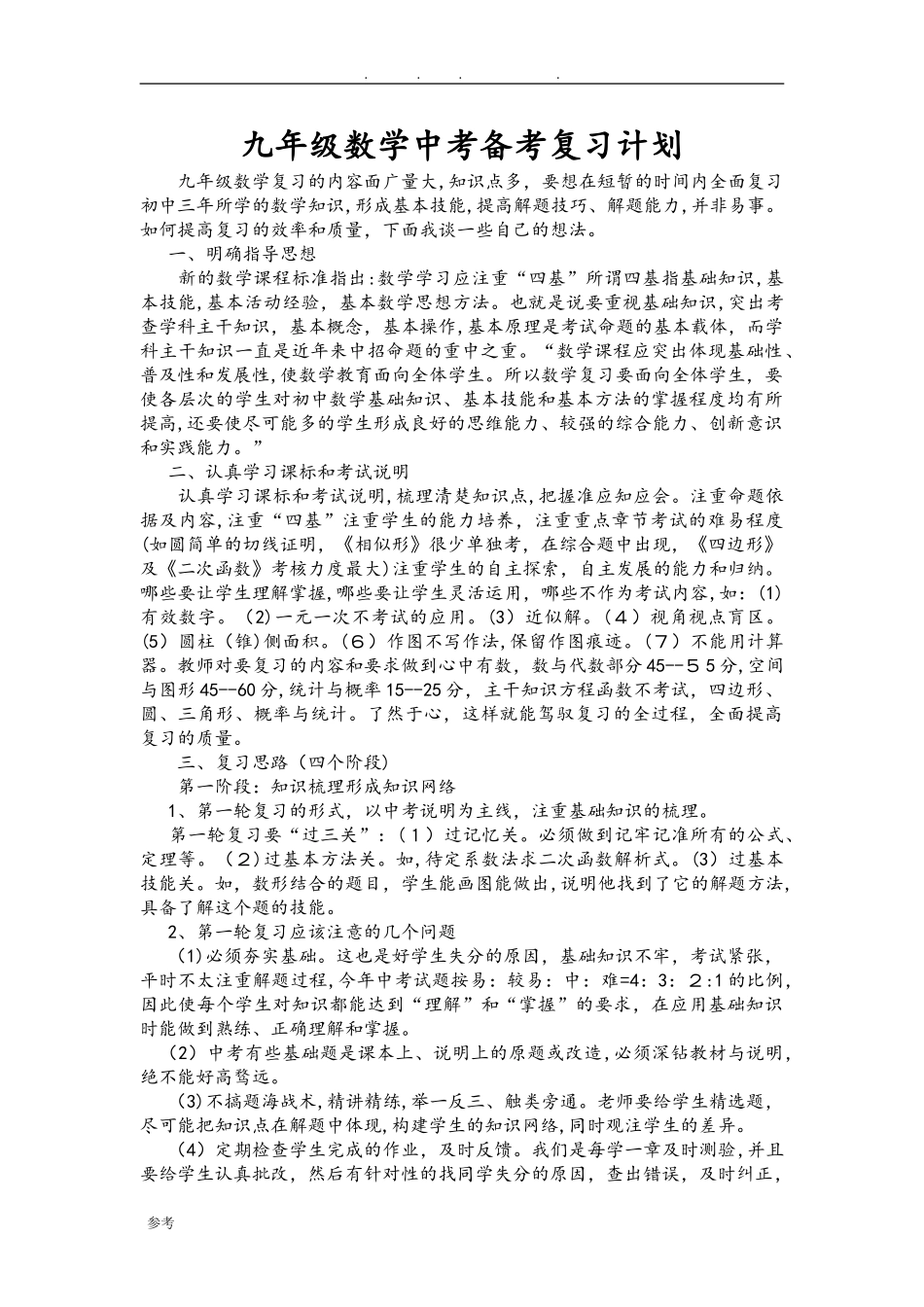 2024年九年级数学中考备考复习计划_第1页