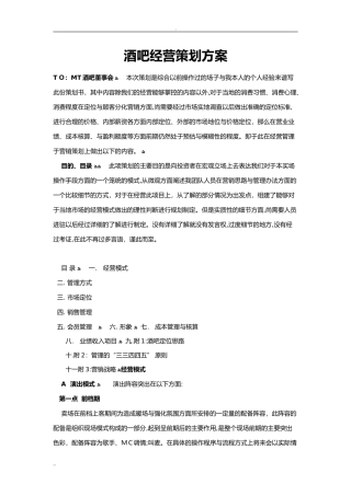 2024年酒吧经营策划与方案