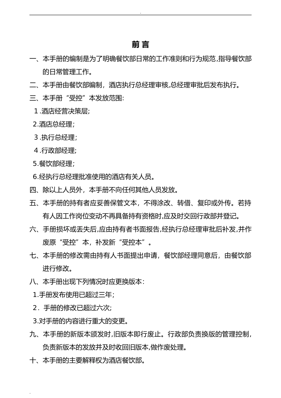 2024年酒店餐饮部管理制度_第2页