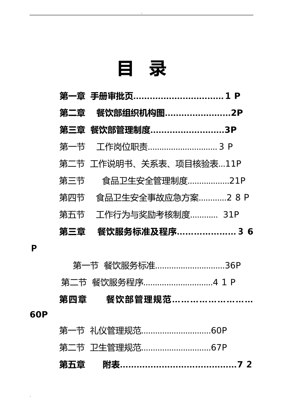 2024年酒店餐饮部管理制度_第3页
