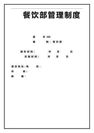 2024年酒店餐饮部管理制度
