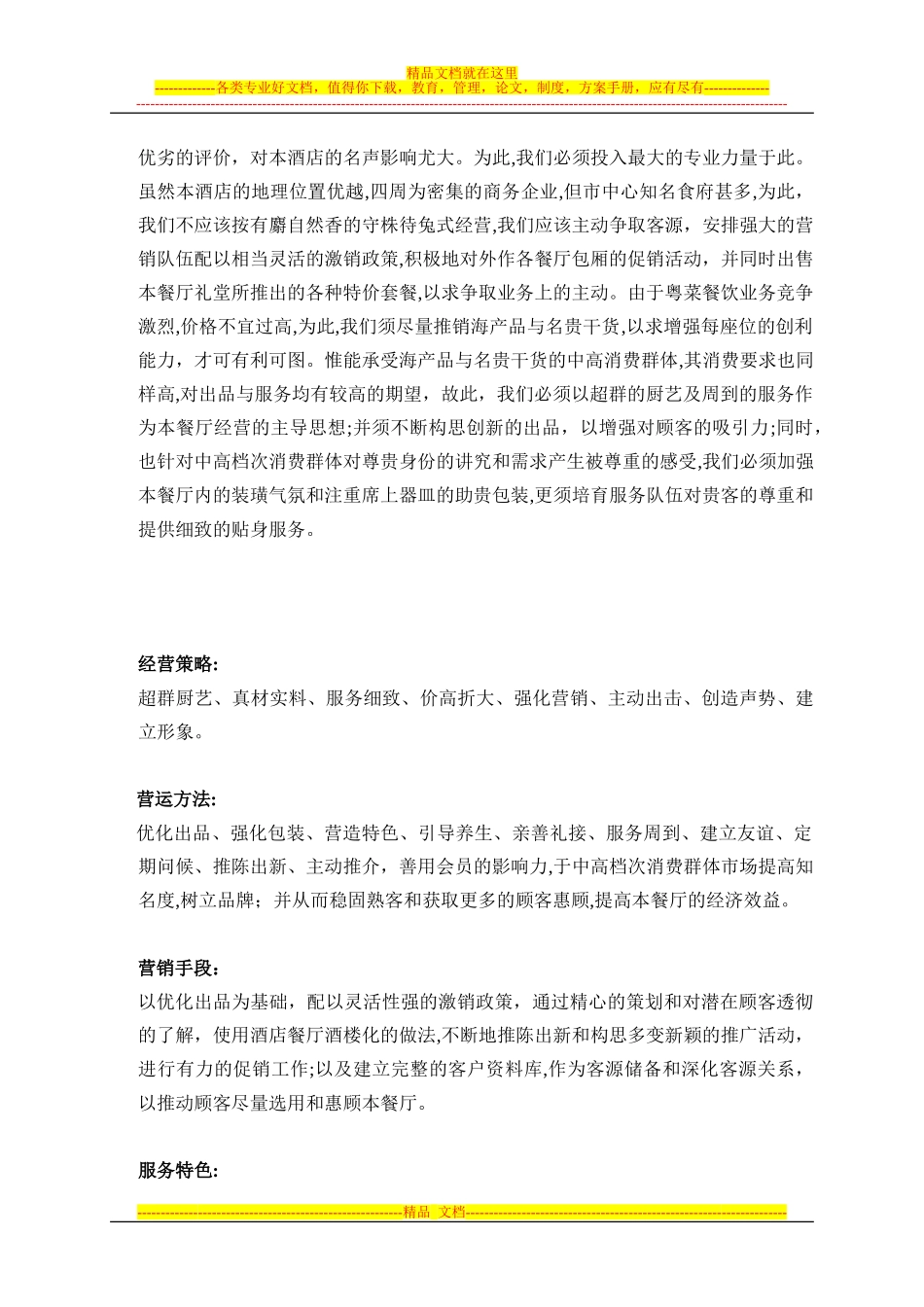 2024年酒店餐饮经营方案_第2页