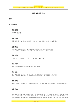 2024年酒店餐饮经营方案