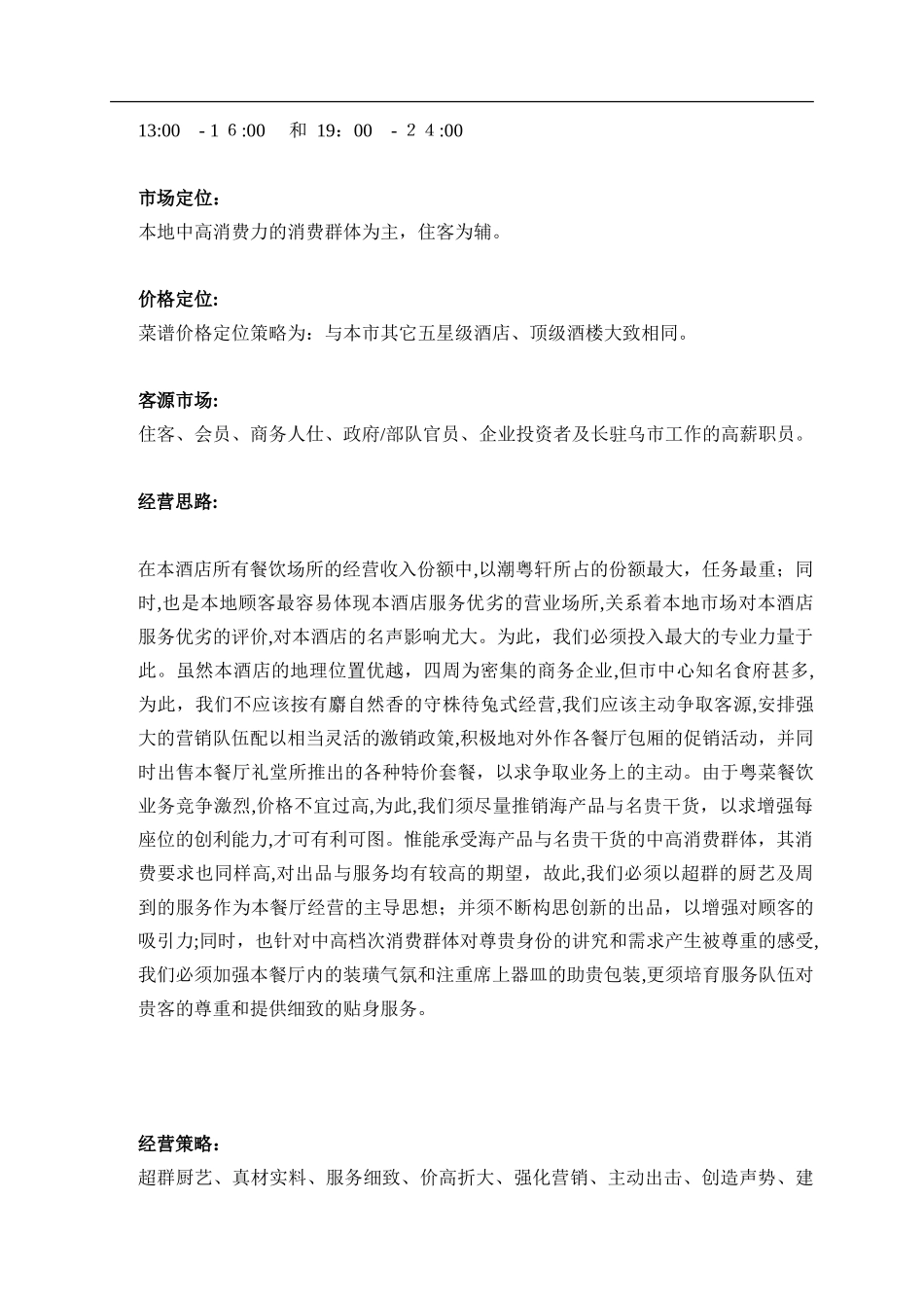 2024年酒店餐饮经营综合方案_第3页