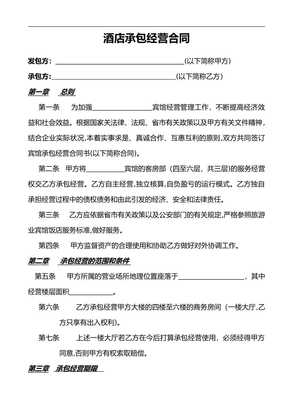 2024年酒店承包经营合同范本_第1页