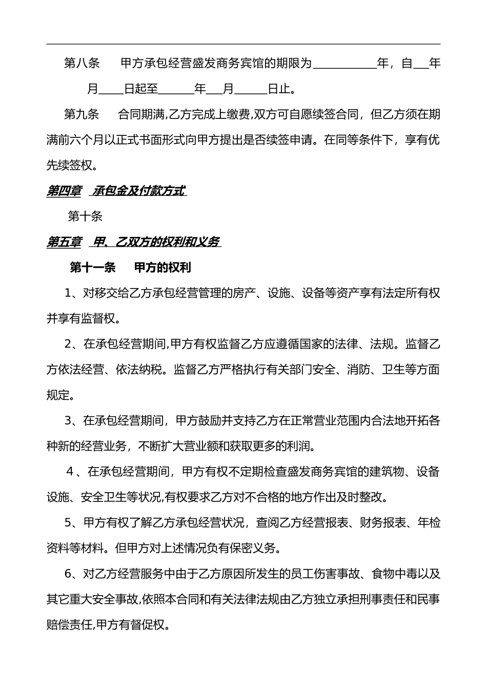 2024年酒店承包经营合同范本_第2页