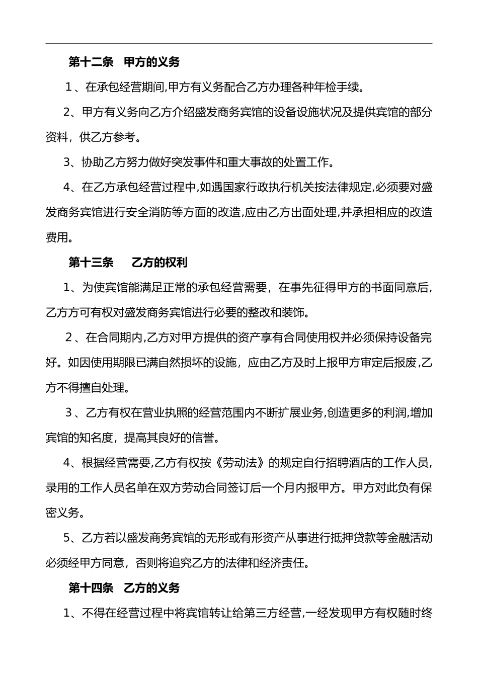 2024年酒店承包经营合同范本_第3页