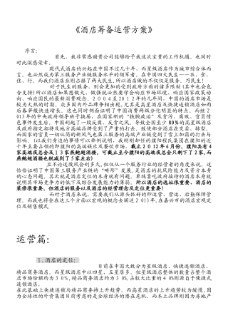 2024年酒店筹备运营方案