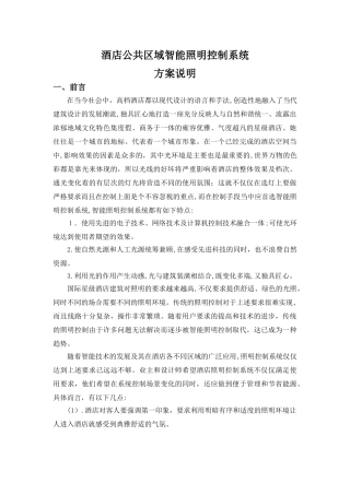 2024年酒店公共区域智能照明系统方案说明