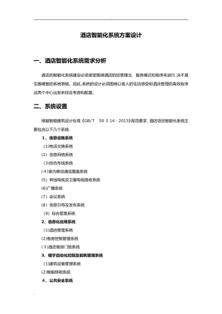 2024年酒店智能化系统及方案设计