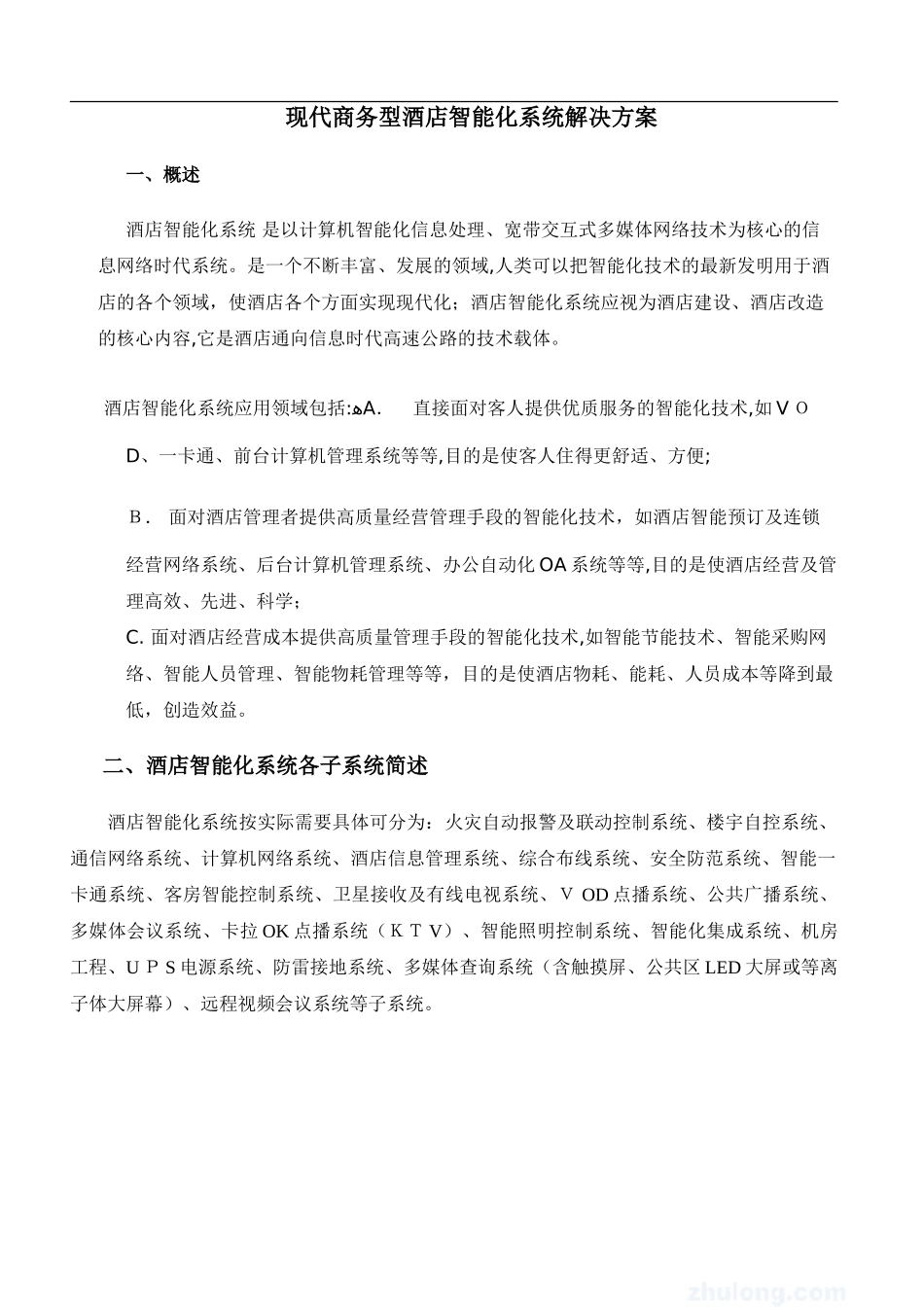 2024年酒店智能化系统简介_第1页