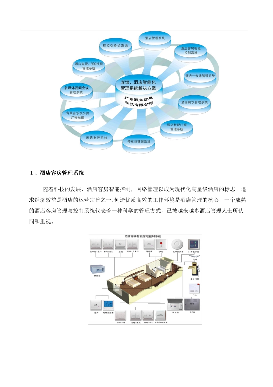 2024年酒店智能化系统简介_第2页
