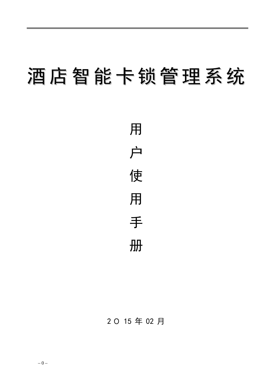2024年酒店智能卡锁管理系统用户使用说明书_第1页