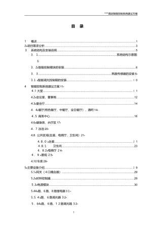 2024年酒店智能照明控制方案IISFREE