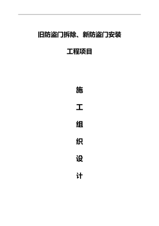 2024年旧防盗门拆除、新防盗门安装施工组织方案