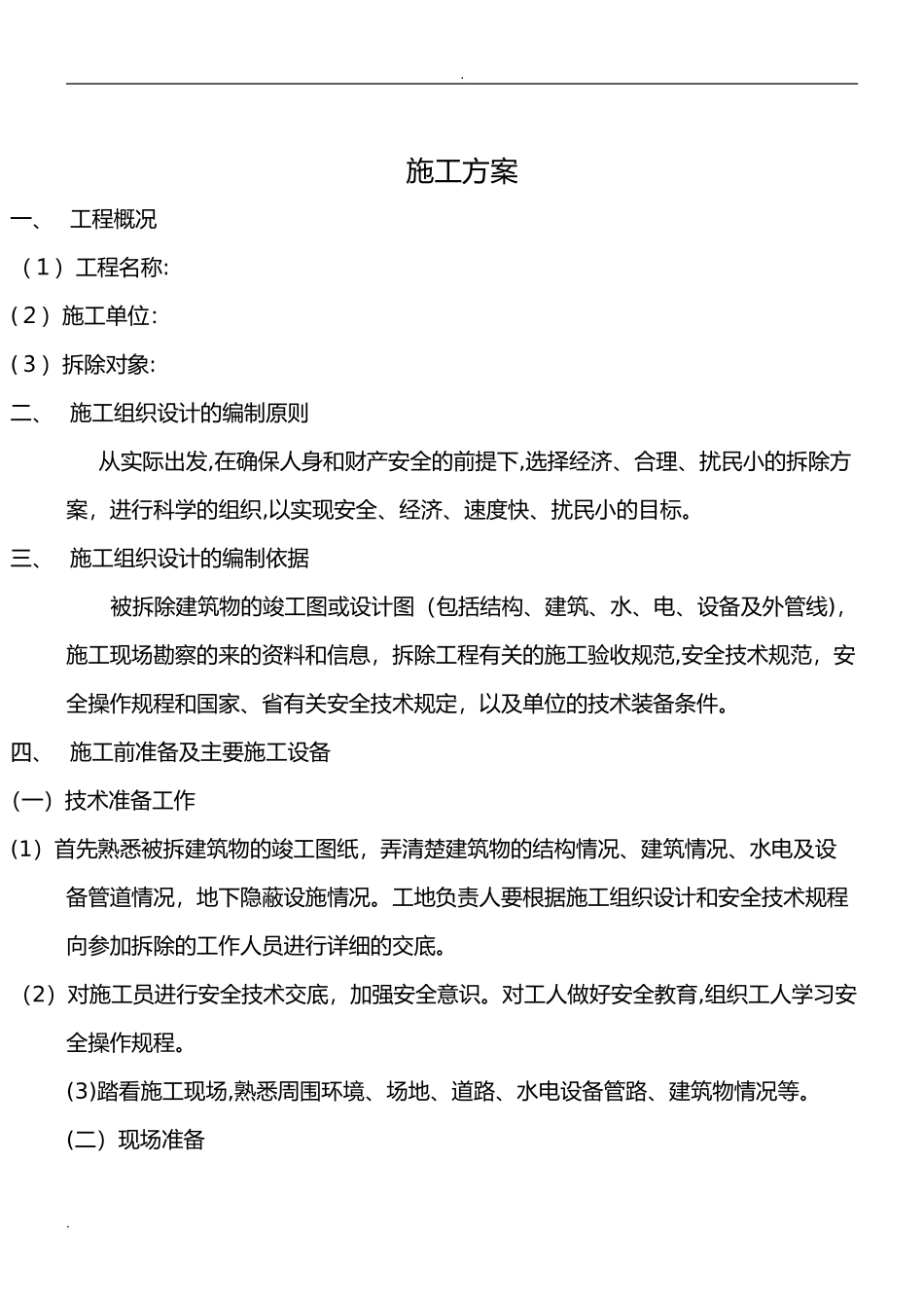 2024年旧房拆除施工组织设计_第1页