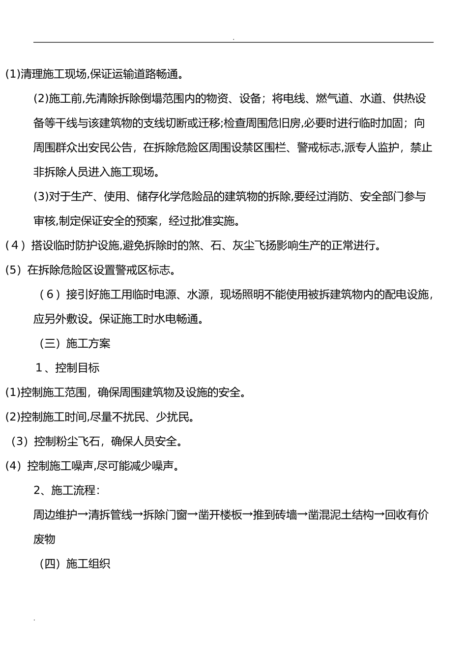 2024年旧房拆除施工组织设计_第2页