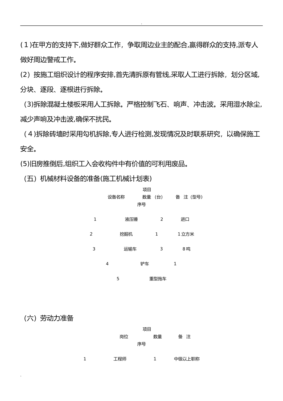 2024年旧房拆除施工组织设计_第3页