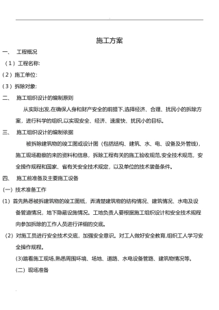 2024年旧房拆除施工组织设计