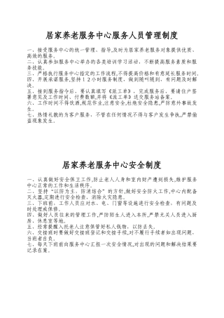 2024年居家养老服务中心制度