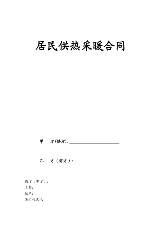 2024年居民供热采暖合同