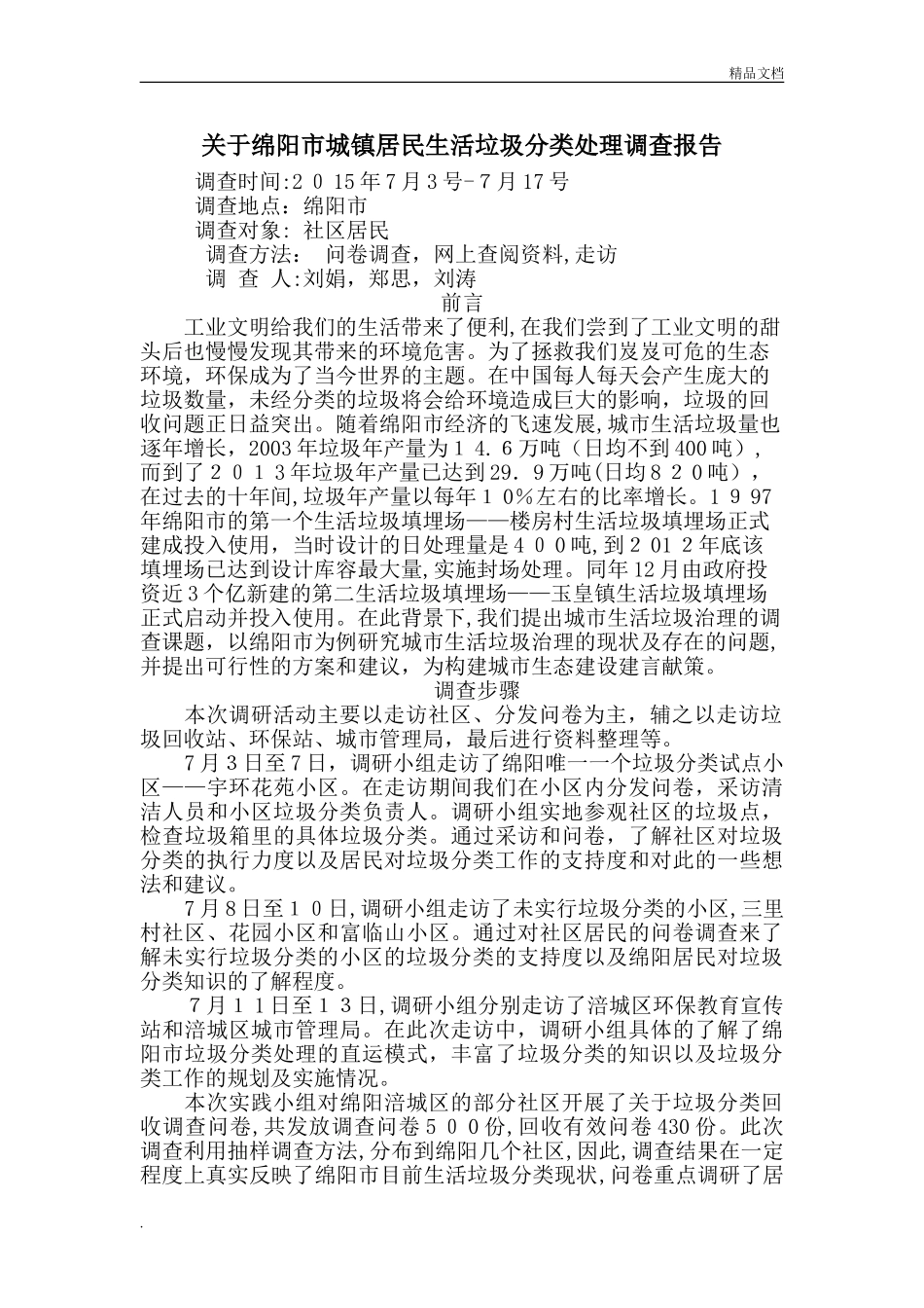 2024年居民生活垃圾分类调查报告_第1页