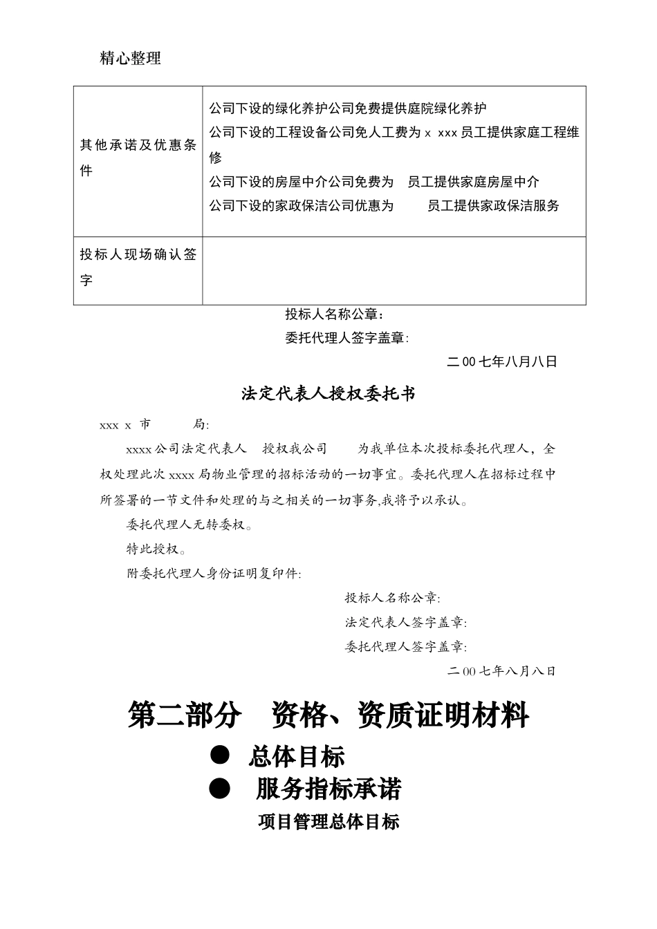 2024年局办公大楼物业管理投标文件_第2页