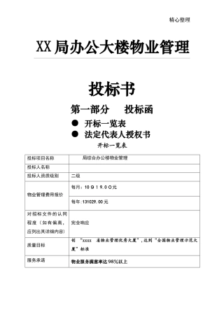 2024年局办公大楼物业管理投标文件