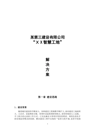 2024年局智慧工地解决方案